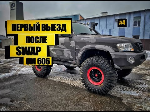 Видео: Swap OM606 vs Nissan Patrol первый выезд!