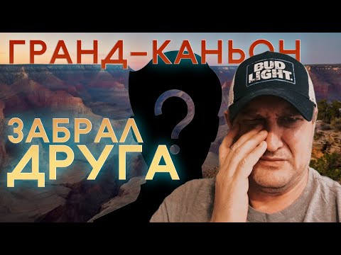 Видео: Влог из Америки: Гранд-Каньон и бомжи. Работа на бокс траке в США 🇺🇸 2024