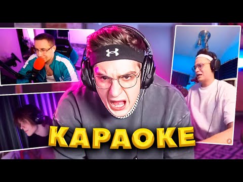 Видео: ЭВЕЛОН КАРАОКЕ С ЖОЖО, БУСТЕР, СИМИКС, ДИПИНС, ЛИКС,