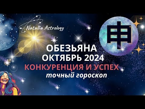 Видео: 申 ОБЕЗЬЯНА🔮Гороскоп ОКТЯБРЬ #natalliaastrology #horoscope #astrology #гороскопоктябрь