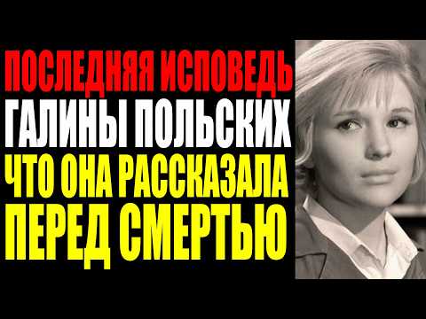 Видео: МОЛЧАНИЕ КОТОРОЕ ДЛИЛОСЬ 3 ГОДА КАК МОСФИЛЬМ СТЕР АКТРИСУ ГАЛИНУ ПОЛЬСКИХ ИЗ ИСТОРИИ