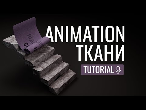 Видео: Blender: Анимация ткани с нуля — проще, чем кажется!