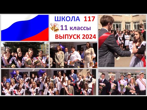 Видео: Школа 117 Линейка Последнего звонка 2024 для 11 классов