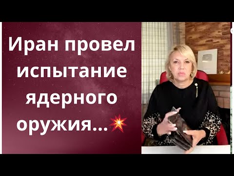 Видео: 🥺💥 💪  Иран провел ядерные испытания....... ❗❓❓    Елена Бюн