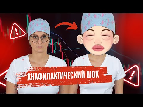 Видео: АНАФИЛАКТИЧЕСКИЙ ШОК | ДЕЙСТВИЯ МЕДСЕСТРЫ