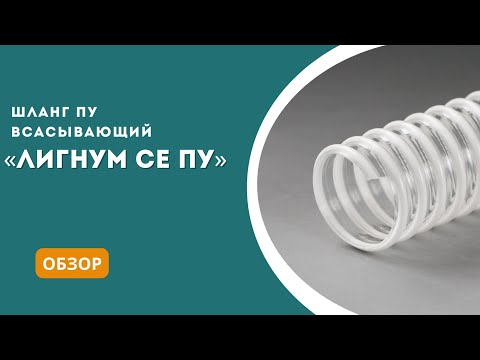 Видео: Шланг Лигнум СЕ ПУ - обзор, характеристики, сферы применения