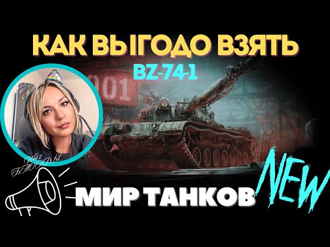 Видео: КОНСТРУКТОРСКОЕ БЮРО 2024 🔥 КАК ВЫГОДНО ВЗЯТЬ BZ-74-1🔥ГАЙД для ПРОСТЫХ ИГРОКОВ🔥#миртанков #fyp