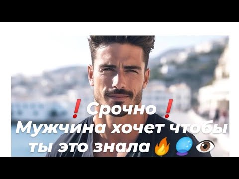 Видео: ❗Срочно❗Мужчина хочет, чтобы ты это знала🔥🔮👁️