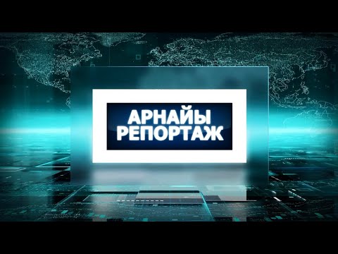 Видео: КЕЛЕСТЕГІ КЕЛЕЛІ ІСТЕР | АРНАЙЫ РЕПОРТАЖ