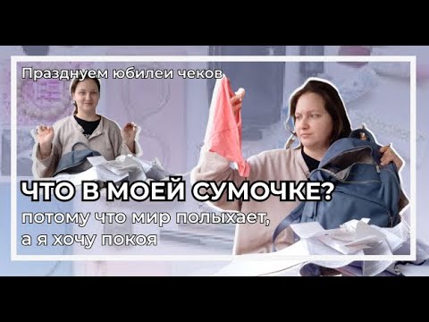 Видео: Что в моей сумочке? | Самый скучный человеческий рюкзак | Верните мне мой рассвет ютюба