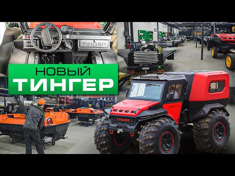 Видео: Новый TINGER! Что изменилось за год?