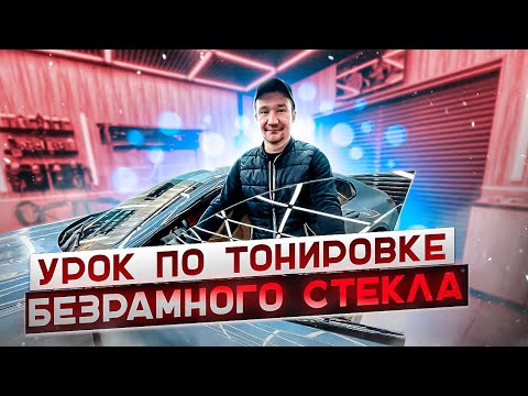 Видео: Как затонировать безрамное стекло