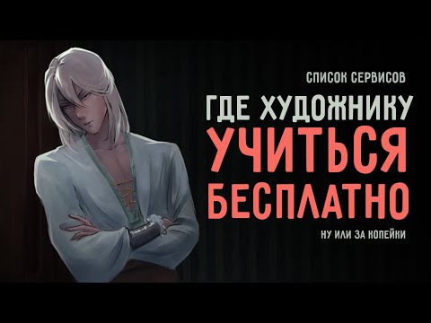 Видео: УЧИСЬ РИСОВАТЬ БЕСПЛАТНО ну или почти СПИСОК СЕРВИСОВ