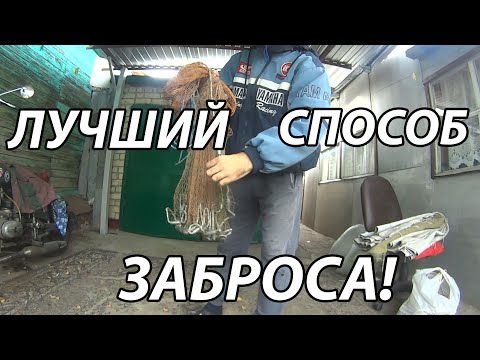 Видео: Как Забросить Кастинговую Сеть! Самый лучший и простой способ! how to throw a cast net step by step
