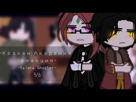 Видео: – реакция на Valera Ghoster.❤️ – Кракен Академия. – 3/6. –