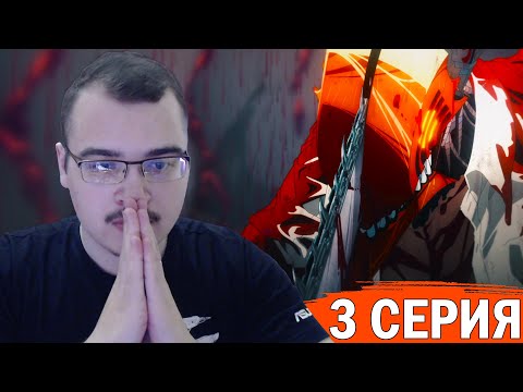 Видео: Человек-бензопила | 1 сезон 3 серия | Реакция на аниме