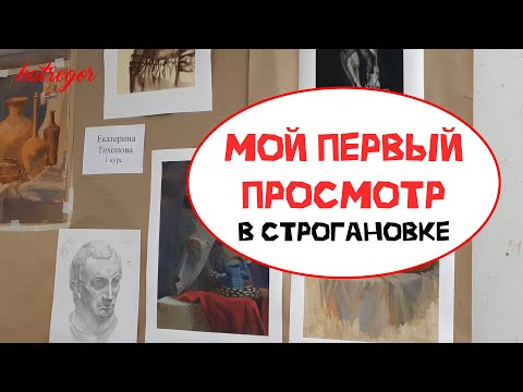 Видео: ПЕРВЫЙ ПРОСМОТР В СТРОГАНОВКЕ | БУДНИ СТУДЕНТА-ХУДОЖНИКА
