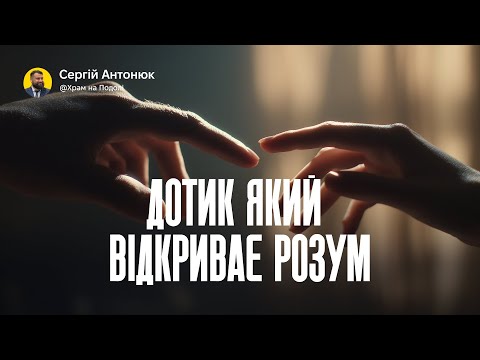 Видео: Дотик який відкриває розум | Проповідь в Храмі на Подолі - Сергій Антонюк