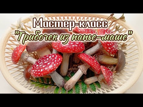 Видео: МАСТЕР-КЛАСС "Грибочек из папье-маше"