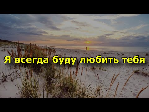 Видео: Я всегда буду любить тебя, хоть нам и не суждено быть вместе.