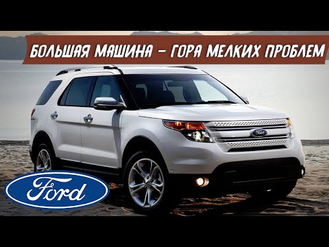 Видео: Форд Эксплорер 5 (2010-2019). Стоит ли покупать?