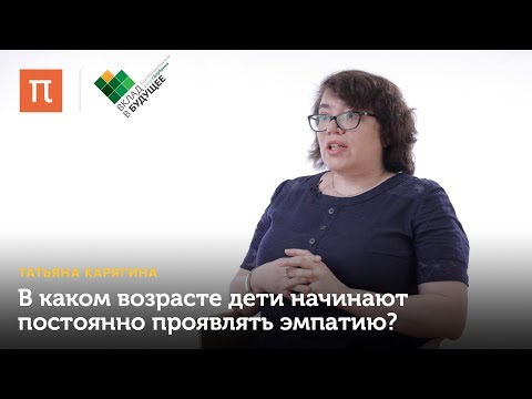 Видео: Развитие эмпатии — Татьяна Карягина