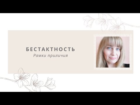 Видео: Бестактность. Неудобные вопросы. Поставить бестактных людей на место. Личные границы.