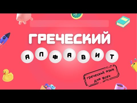 Видео: Греческий алфавит. Объяснение и песенка для запоминания.