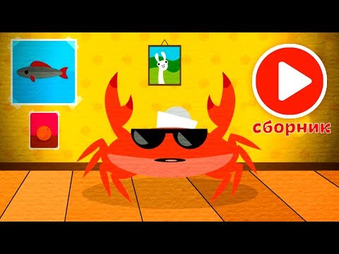 Видео: Учим Буквы! Сборник - развивающие мультики и песенки 🎤🦀🎸 Капитан Краб
