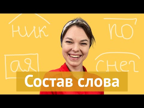 Видео: Разбор слова по составу