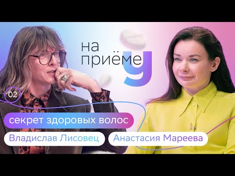 Видео: Как сохранить волосы? Шампуни и мифы | Владислав Лисовец на приеме у трихолога Анастасии Мареевой