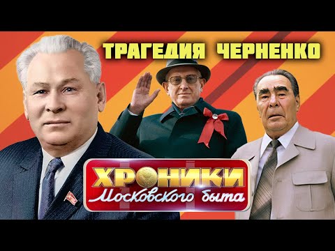 Видео: Эпоха кремлевских похорон | Почему последние годы Константина Черненко были адом