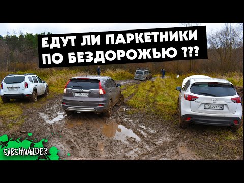 Видео: Сравнение паркетников на бездорожье  | Кто круче едет Honda CRV, Mazda CX5, Renuolt Duster или Уаз