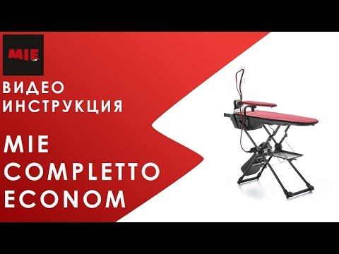 Видео: Видеоинструкция. Гладильная система MIE Completto Econom