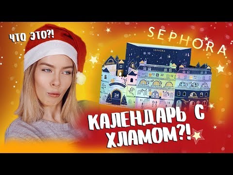 Видео: РАСПАКОВКА НОВОГОДНЕГО КАЛЕНДАРЯ от SEPHORA/Бессмысленный хлам?! | Ира Блан