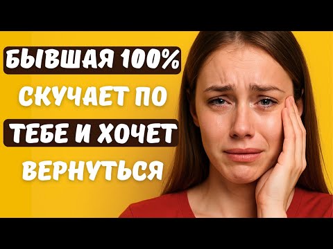 Видео: БЫВШАЯ НЕ МОЖЕТ ТЕБЯ ЗАБЫТЬ! 7 ШОКИРУЮЩИХ признаков, что она скучает