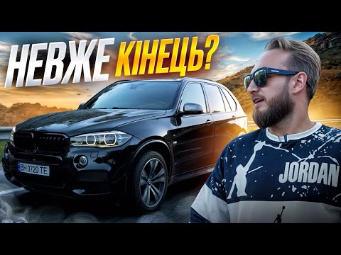 Видео: ЩО СТАЛОСЯ з BMW X5 M? НЕВЖЕ це КІНЕЦЬ?