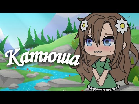 Видео: //Катюша//клип гача лайф💕🍭