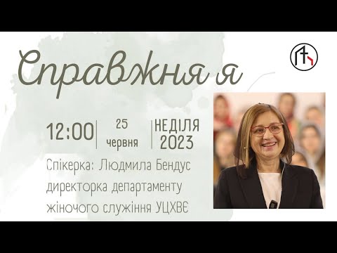 Видео: Сестринська конференція за участю Людмили Бендус. Частина - 1