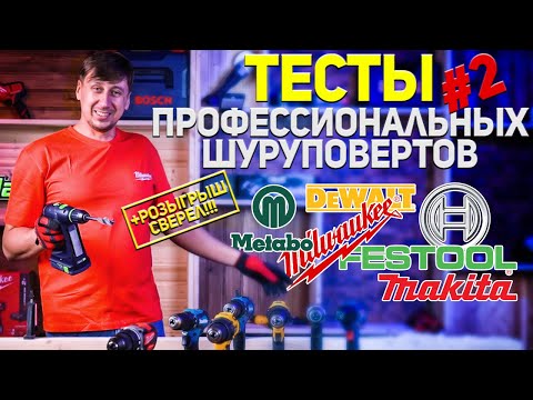 Видео: 2я Часть! Тест бесщеточных шуруповертов: GSR 18V-50, BS 18 L BL, DCD 777,DCD708, DDF 483, C 18.