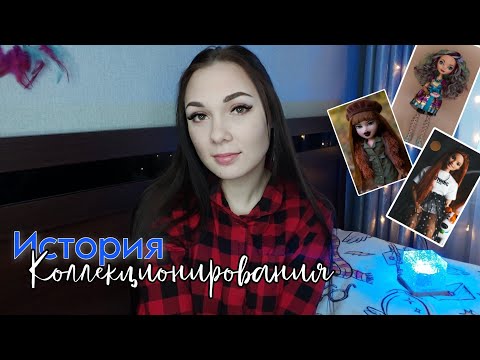 Видео: Моя История Коллекционирования | Куклы, которые не прижились
