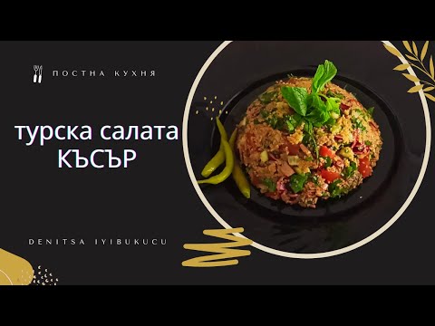 Видео: турска ПОСТНА салата КЪСЪР***подходяща за вегани***РЕЦЕПТА