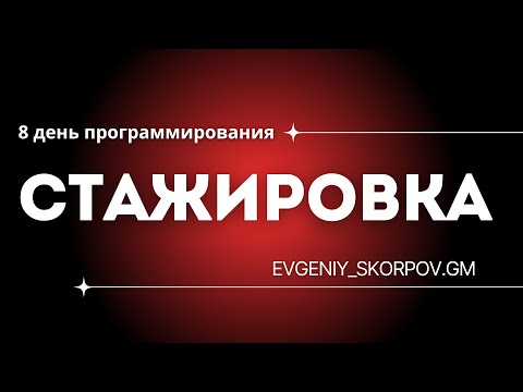 Видео: Программирую 8 день | Готовлюсь к оплачиваемой стажировке!