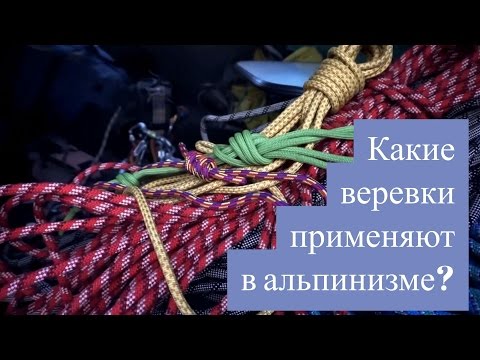 Видео: Какие веревки применяют в альпинизме