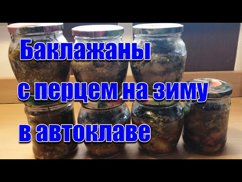 Видео: Запеченные баклажаны с болгарским перцем на зиму