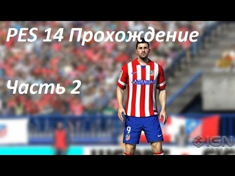 Видео: PES 2014 Карьера за ATLETICO MADRID 2 Часть
