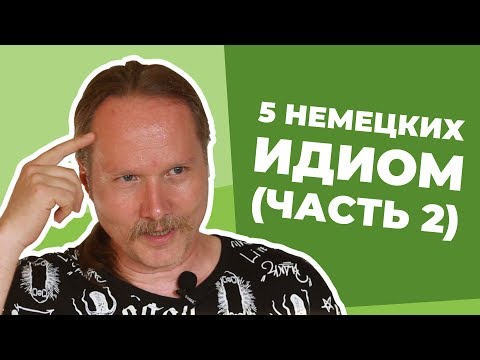 Видео: Еще 5 популярных ИДИОМ НЕМЕЦКОГО языка