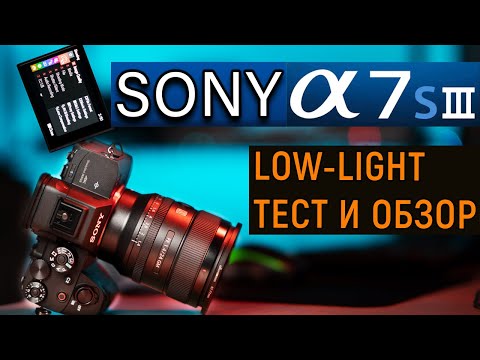 Видео: SONY A7S III LOW LIGHT ОБЗОР и ЭКСТРЕМАЛЬНЫЙ ТЕСТ ISO | SONY A7S3 REVIEW