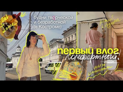 Видео: комфортный влог | неделя из жизни