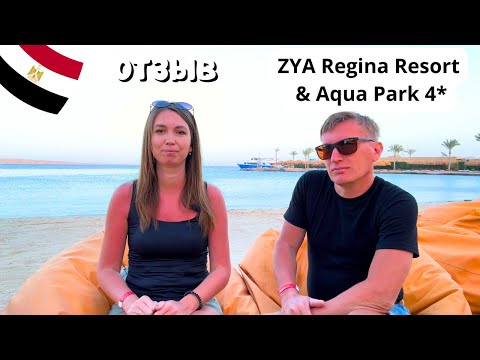 Видео: ЧЕСТНЫЙ ОТЗЫВ об отеле ZYA Regina Resort 4*/ НАШИ ВПЕЧАТЛЕНИЯ/ Хургада/ Египет